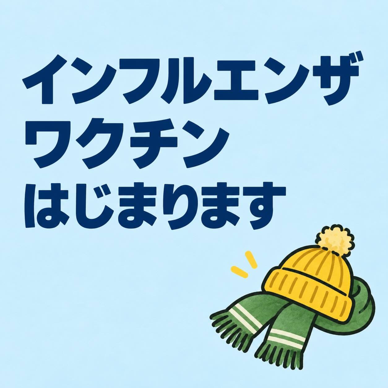 インフルエンザワクチン接種開始のお知らせ