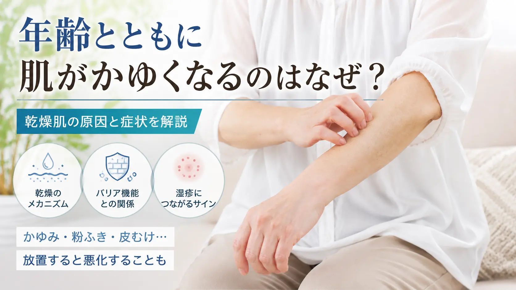 年齢とともに肌がかゆくなるのはなぜ？のサムネイル