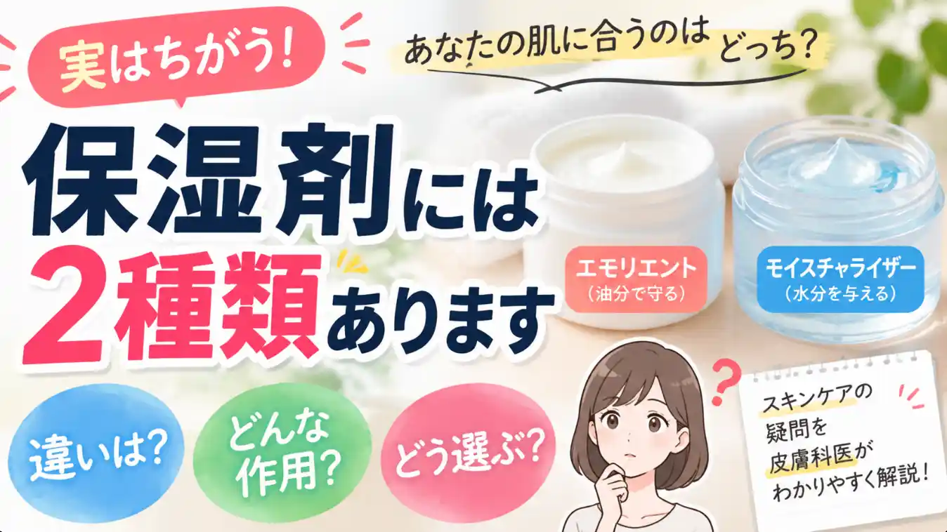 保湿剤には2種類あります｜エモリエントとモイスチャライザーの違いのサムネイル画像