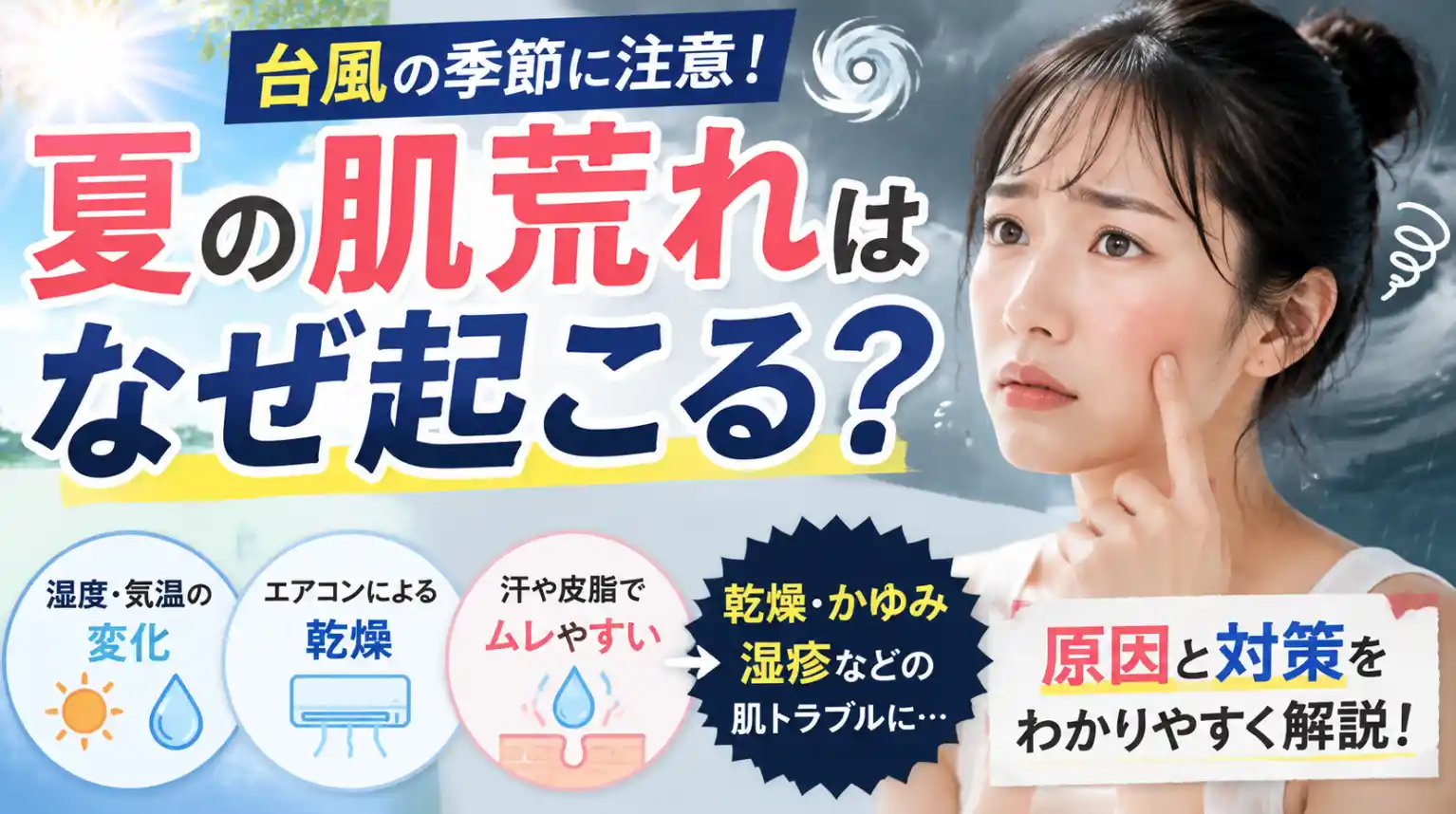 夏の肌荒れはなぜ起こる？台風の季節に注意したい乾燥・かゆみ・湿疹の原因と対策のサムネイル画像