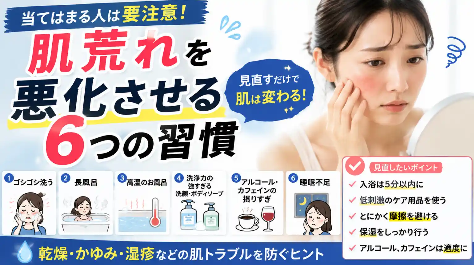 肌荒れを悪化させる6つの習慣｜乾燥・かゆみを防ぐスキンケアの見直しポイント｜名古屋市南区 太田皮フ科クリニックのサムネイル画像