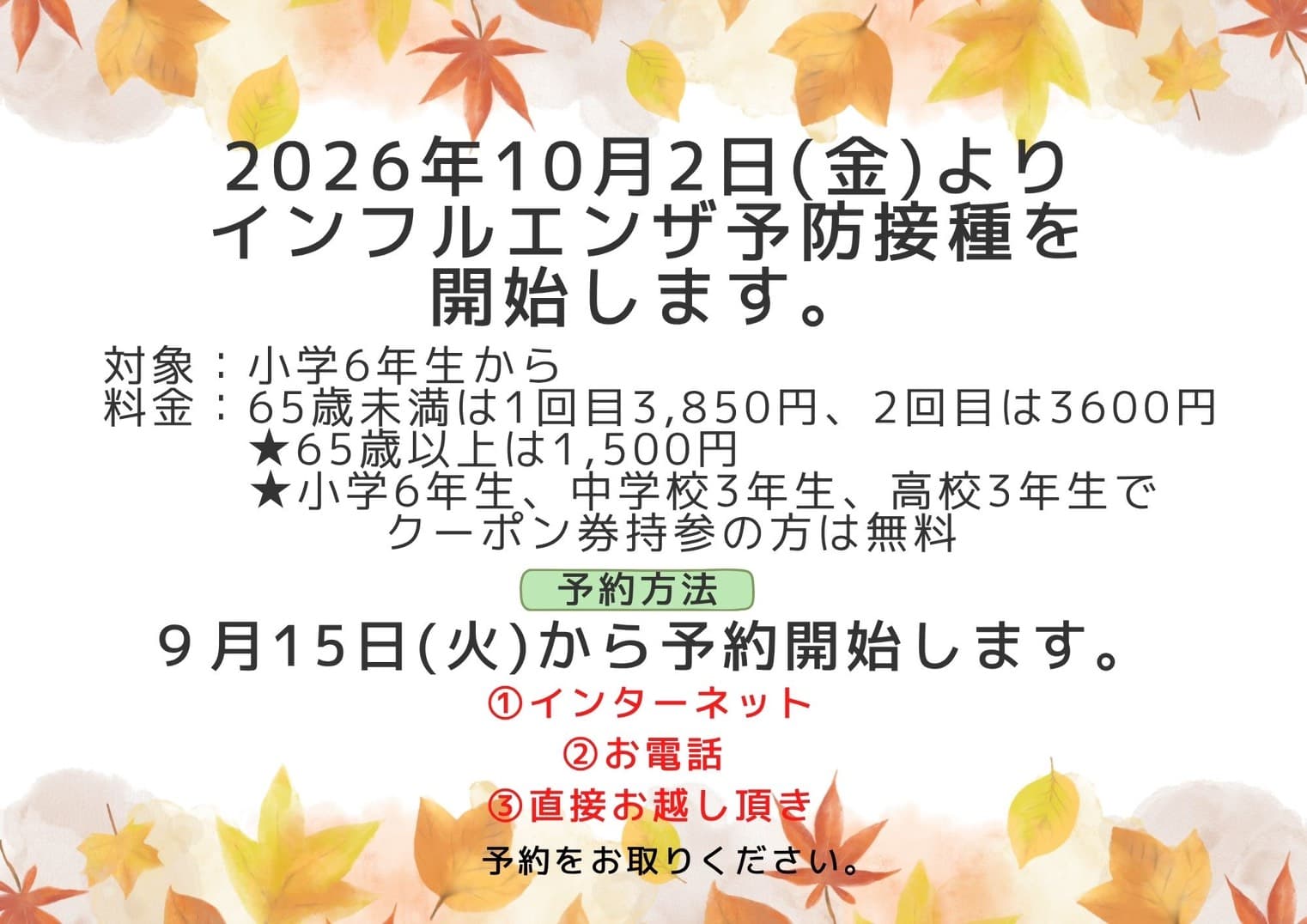 2026年度インフルエンザ予防接種のご案内
