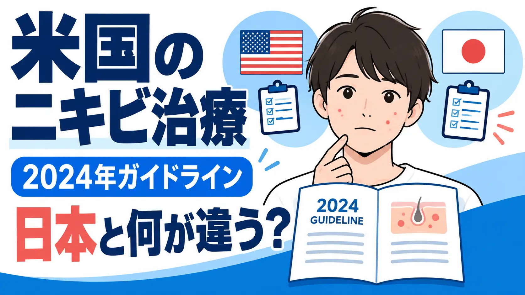 米国皮膚科学会のニキビ治療ガイドライン2024|何が変わった?日本との違いも解説のサムネイル