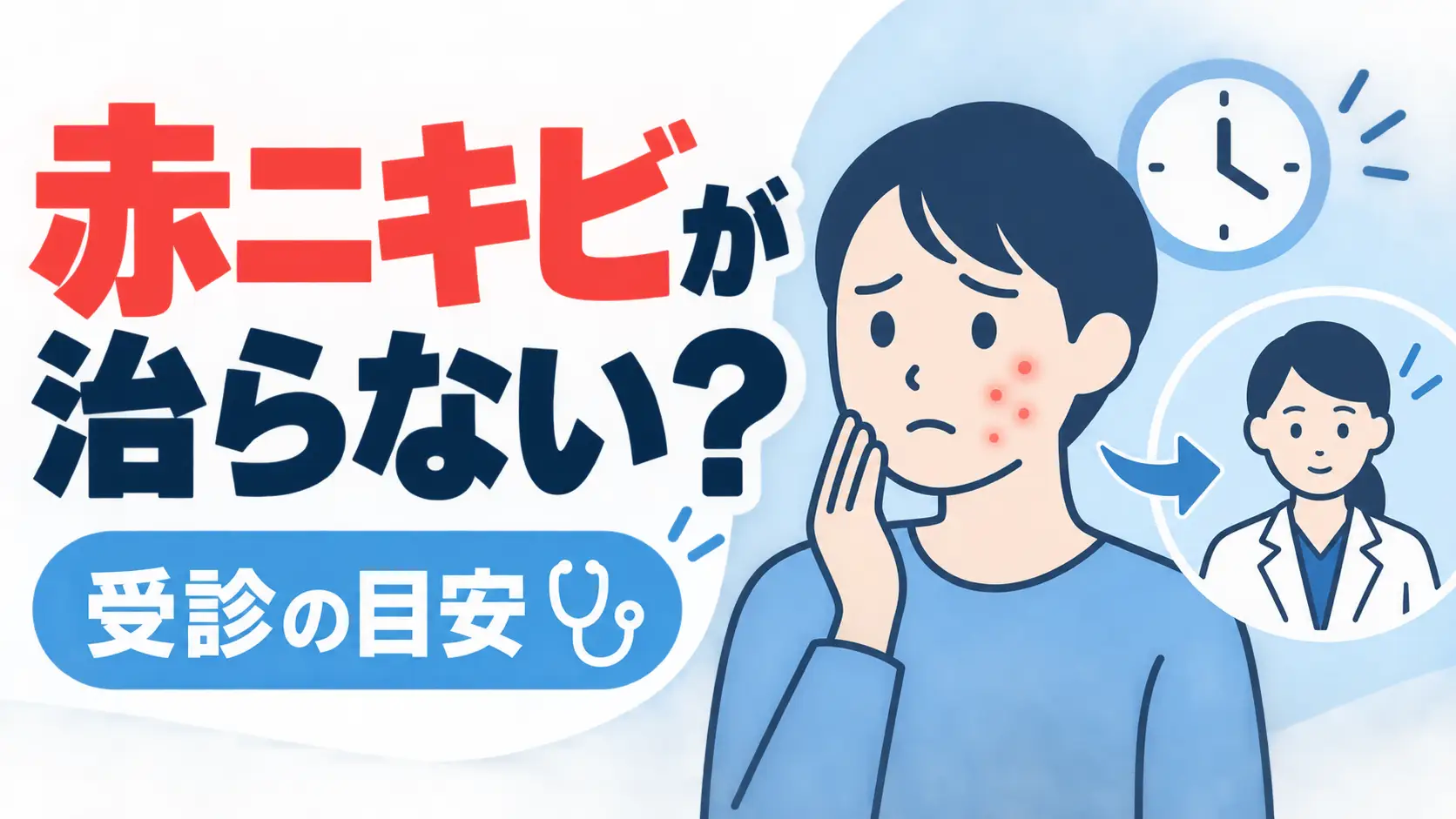 赤ニキビが治らないときはどうする?皮膚科の治療と受診の目安のサムネイル画像