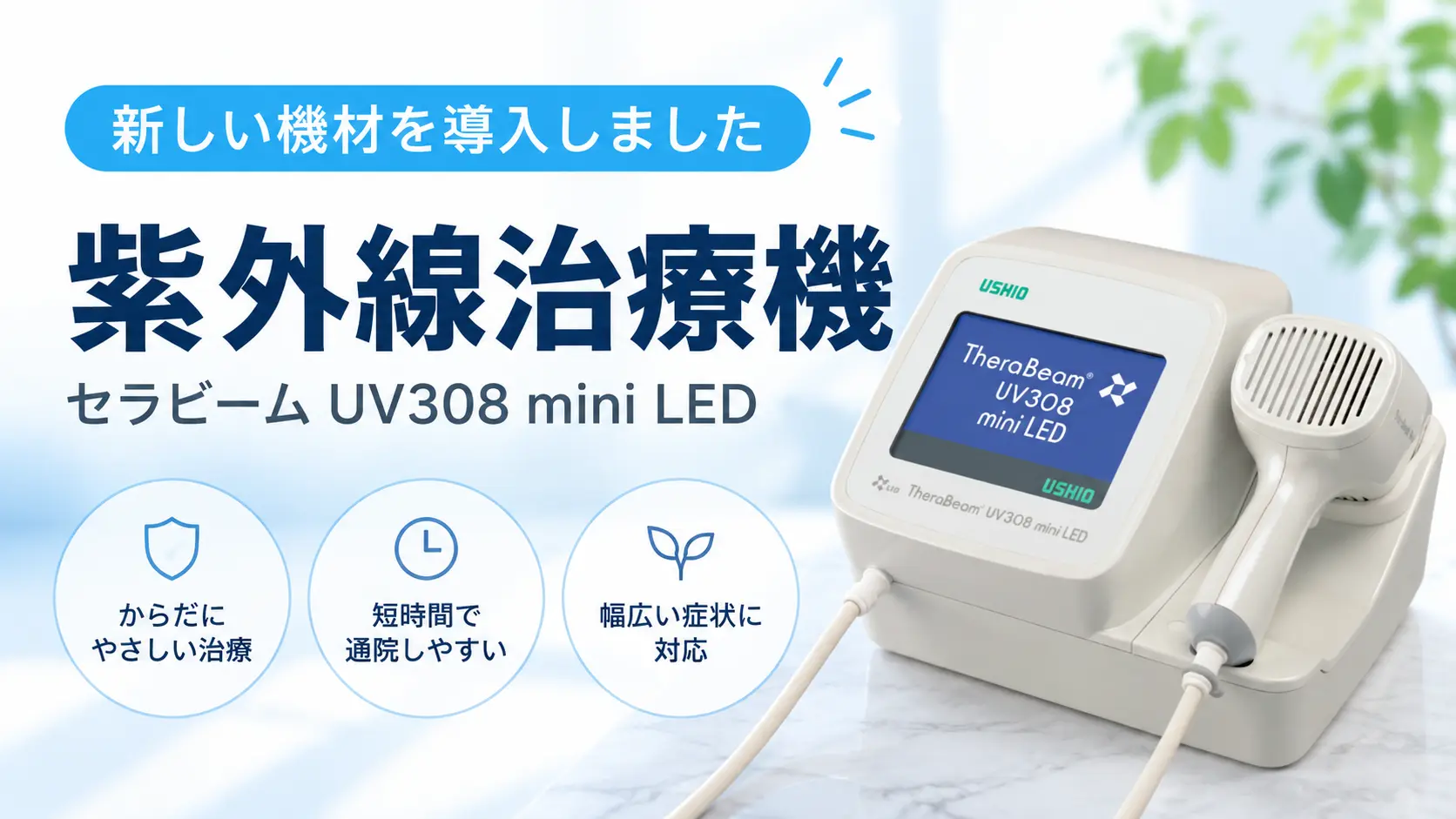 塗り薬を続けても症状が残るときに:新しい紫外線治療器を導入しましたのサムネイル