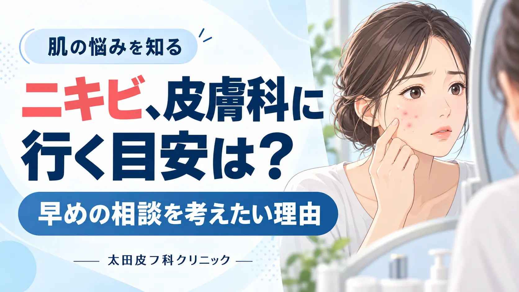 ニキビは皮膚科に行くべき?跡を残さないために早めに相談してほしい理由のサムネイル